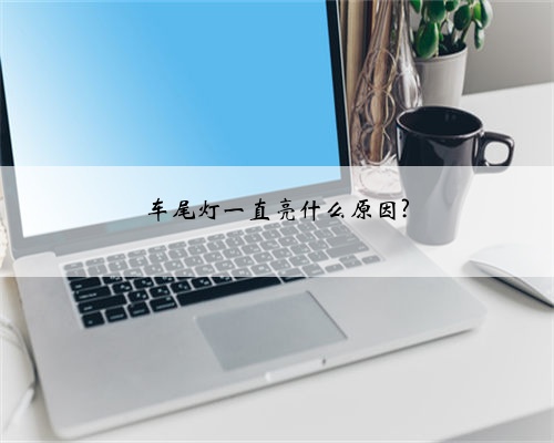 车尾灯一直亮什么原因?