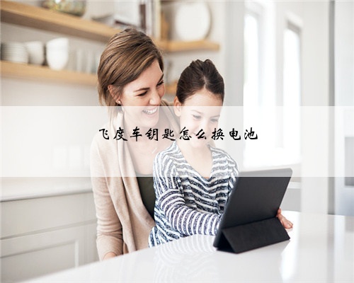 飞度车钥匙怎么换电池