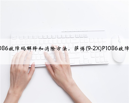 萨博(9-2X)p1086故障码解释和消除方法,萨博(9-2X)P1086故障码怎么解决?
