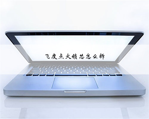 飞度点火锁芯怎么拆