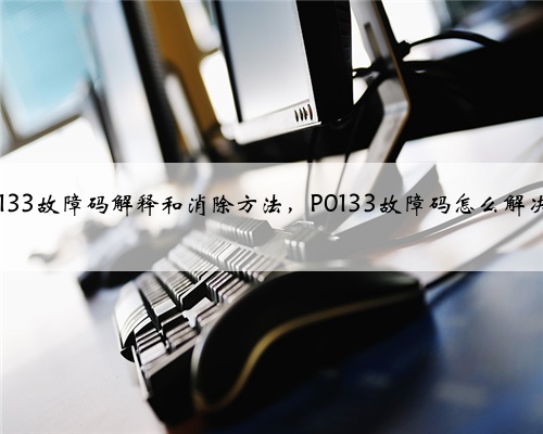 p0133故障码解释和消除方法,P0133故障码怎么解决?