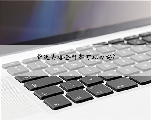 货运资格全国都可以办吗?