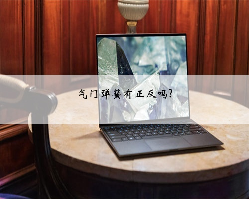 气门弹簧有正反吗?