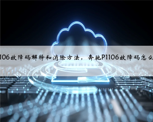 奔驰p1106故障码解释和消除方法，奔驰P1106故障码怎么解决？