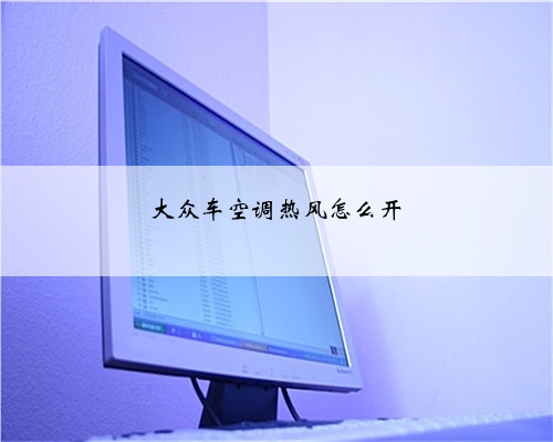 大众车空调热风怎么开