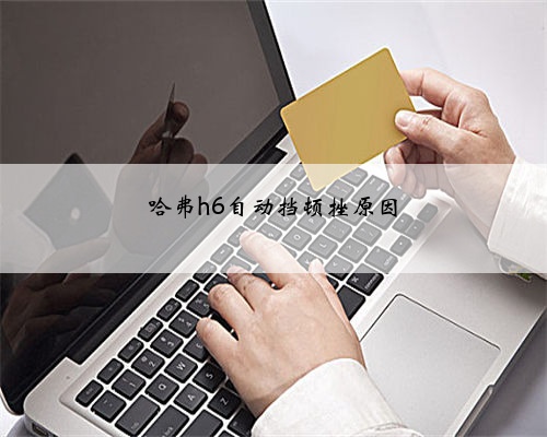哈弗h6自动挡顿挫原因