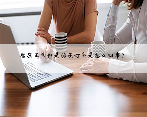 胎压正常但是胎压灯亮是怎么回事？