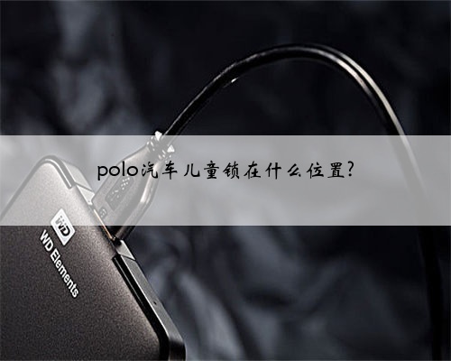 polo汽车儿童锁在什么位置?