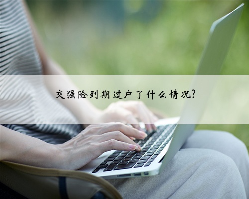 交强险到期过户了什么情况?