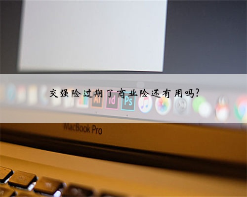 交强险过期了商业险还有用吗?
