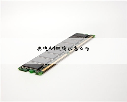 奥迪A4玻璃水怎么喷