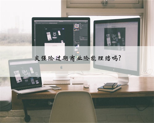 交强险过期商业险能理赔吗?