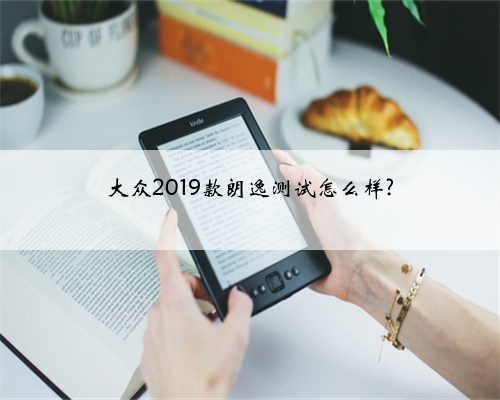 大众2019款朗逸测试怎么样?