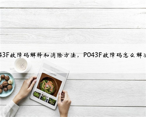 p043F故障码解释和消除方法,P043F故障码怎么解决?