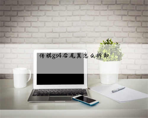 传祺gs4后尾翼怎么拆卸