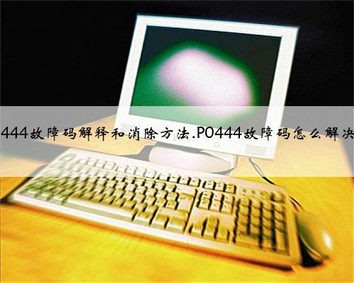 p0444故障码解释和消除方法.P0444故障码怎么解决？