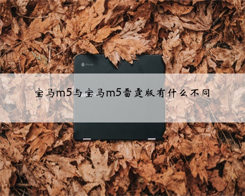 宝马m5与宝马m5雷霆版有什么不同