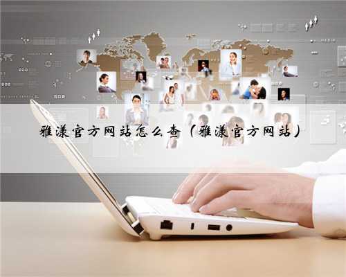雅漾官方网站怎么查（雅漾官方网站）