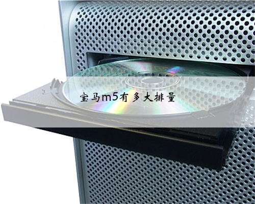 宝马m5有多大排量