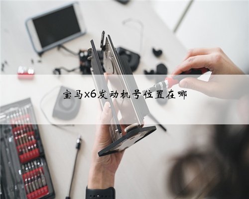 宝马x6发动机号位置在哪