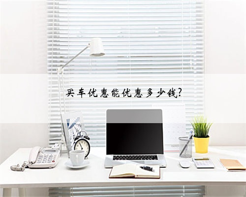 买车优惠能优惠多少钱?