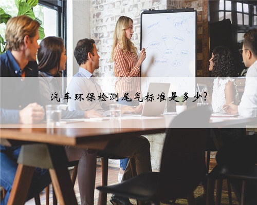 汽车环保检测尾气标准是多少?