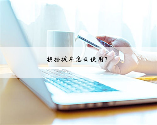 换挡拨片怎么使用?