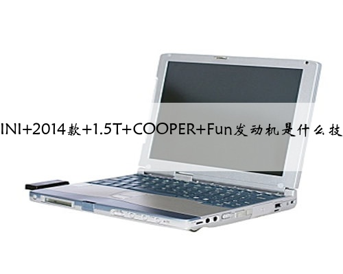 MINI 2014款 1.5T COOPER Fun发动机是什么技术
