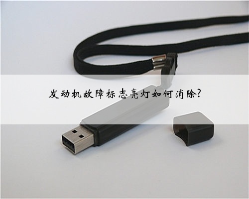 发动机故障标志亮灯如何消除?