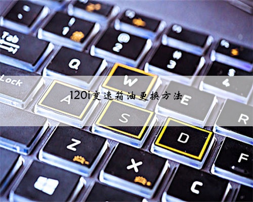 120i变速箱油更换方法