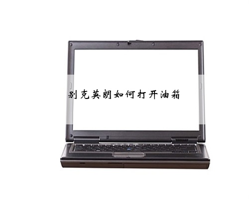 别克英朗如何打开油箱