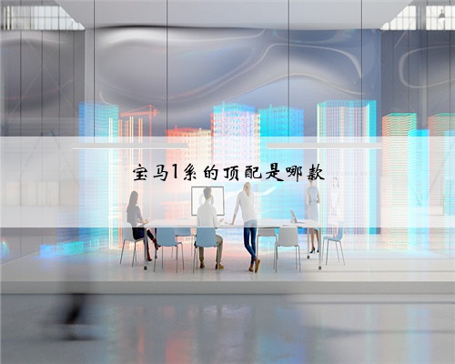 宝马1系的顶配是哪款
