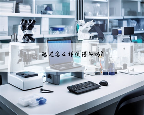 冠道怎么样值得买吗?