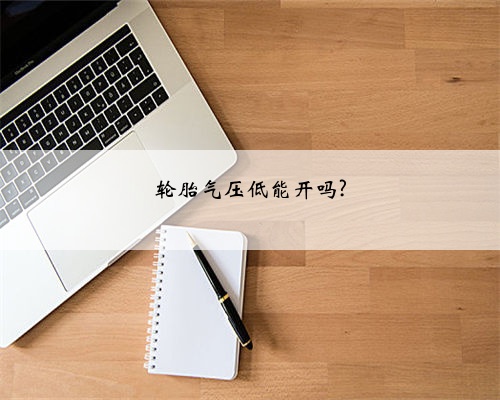 轮胎气压低能开吗?