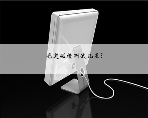 冠道碰撞测试几星?
