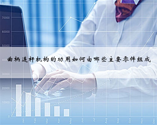 曲柄连杆机构的功用如何由哪些主要零件组成
