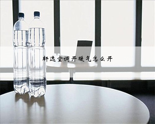 轩逸空调开暖气怎么开
