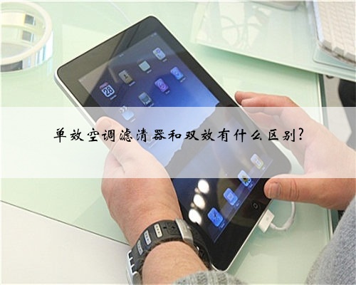 单效空调滤清器和双效有什么区别?
