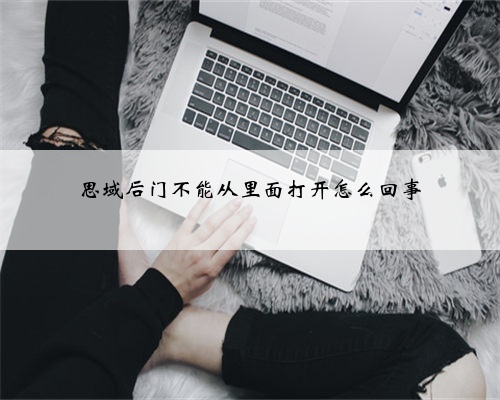 思域后门不能从里面打开怎么回事