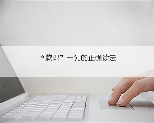 “款识”一词的正确读法