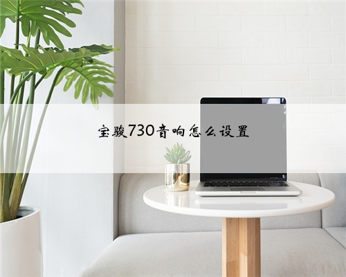 宝骏730音响怎么设置