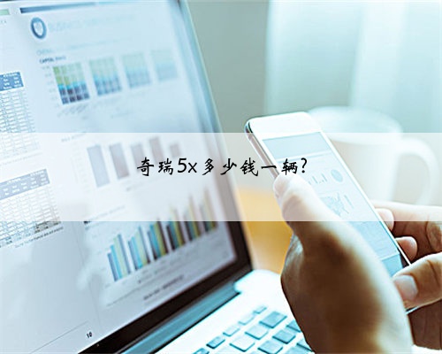 奇瑞5x多少钱一辆?