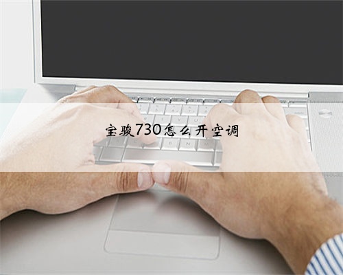 宝骏730怎么开空调