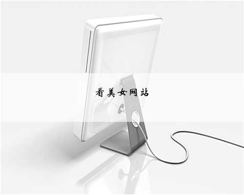 看美女网站