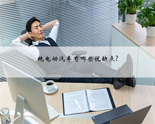 纯电动汽车有哪些优缺点?