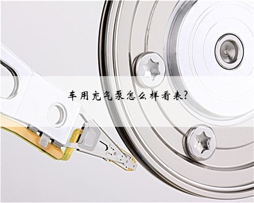 车用充气泵怎么样看表?