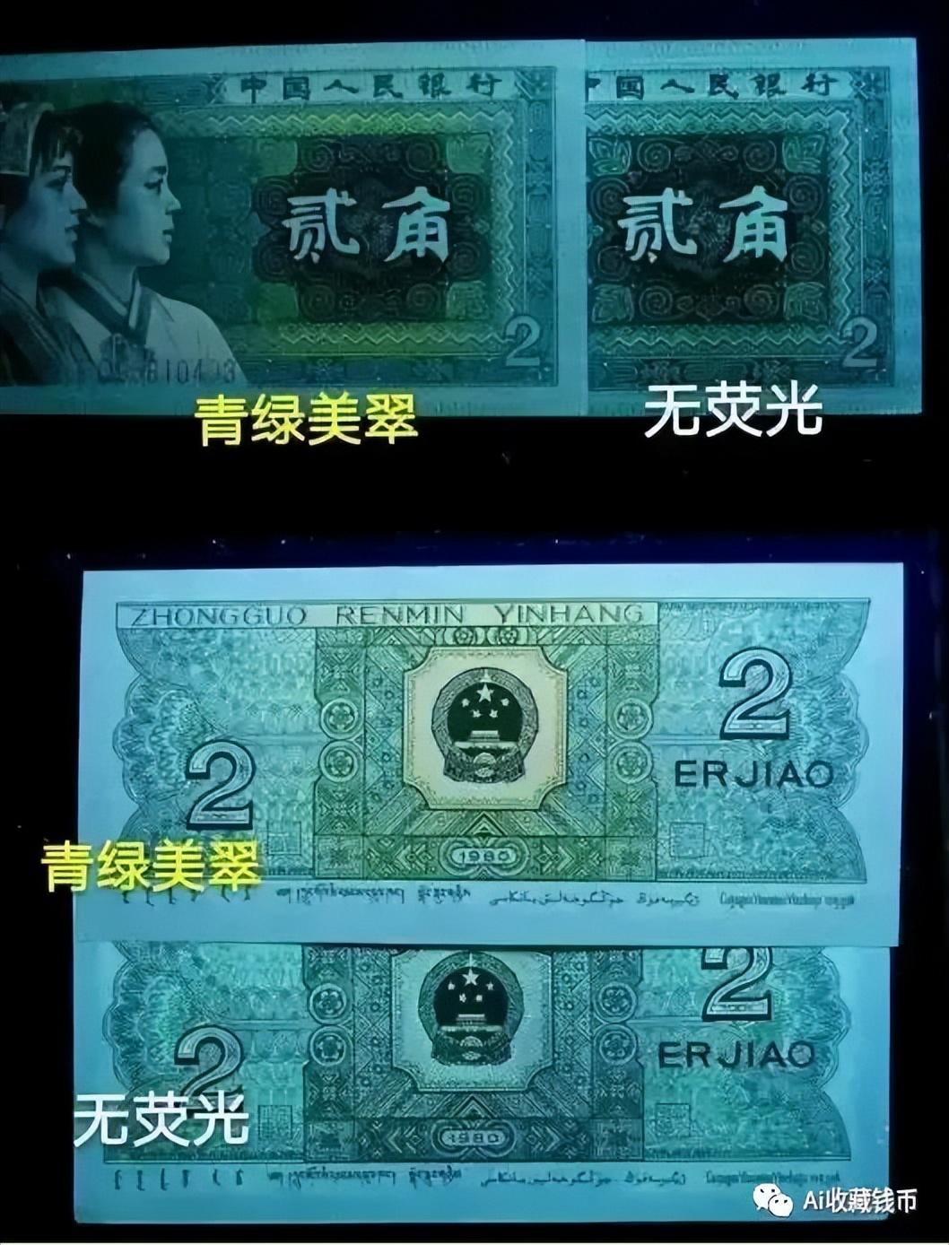 第四套人民币贰角三个值得收藏的荧光版别
