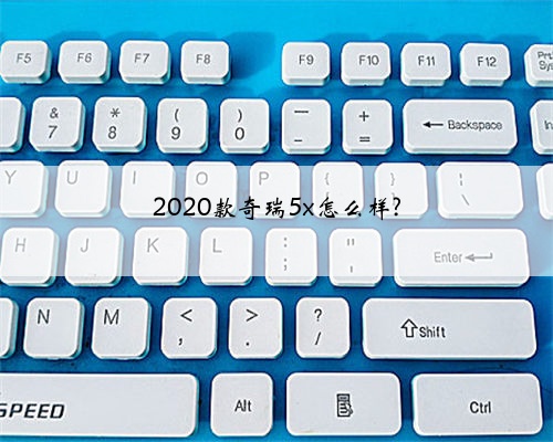 2020款奇瑞5x怎么样?