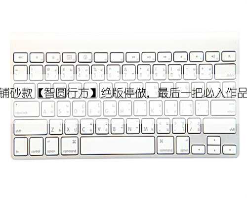 铺砂款【智圆行方】绝版停做，最后一把必入作品