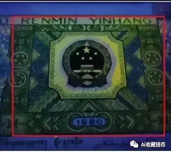 第四套人民币贰角三个值得收藏的荧光版别
